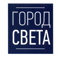 Товарный знак №607230, принадлежит организации Общество с ограниченной ответственностью "РУССКИЙ СВЕТ", ОГРН 1137746837315, ИНН 7704844420