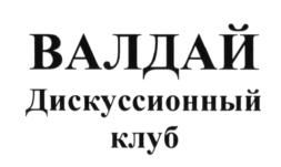 Товарный знак №607241, принадлежит организации Фонд развития и поддержки Международного дискуссионного клуба "Валдай", ОГРН 1117799004993, ИНН 7704300010