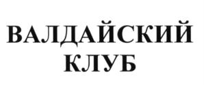 Товарный знак №607242, принадлежит организации Фонд развития и поддержки Международного дискуссионного клуба "Валдай", ОГРН 1117799004993, ИНН 7704300010