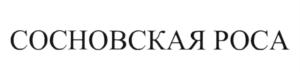 Товарный знак №607254, принадлежит организации Общество с ограниченной ответственностью «Аквалюкс Трейд», ОГРН 1202700005551, ИНН 2724239453