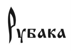 Товарный знак №607565, принадлежит организации Общество с ограниченной ответственностью "Ножемир", ОГРН 1117746828320, ИНН 7729693701