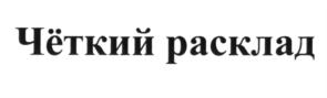 Товарный знак №607608, принадлежит организации Общество с ограниченной ответственностью "Ножемир", ОГРН 1117746828320, ИНН 7729693701