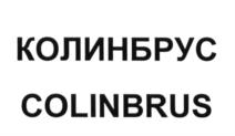 Товарный знак №607646, принадлежит организации Общество с ограниченной ответственностью "КОЛИНБРУС+", ОГРН 1157746431303, ИНН 7707341061