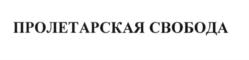 Товарный знак №607651, принадлежит организации Акционерное общество завод «Пролетарская свобода», ОГРН 1027600793483, ИНН 7601000551