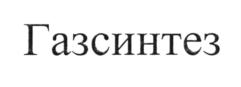 Товарный знак №607719, принадлежит правообладателю Шурыгин Илья Валерьевич, ОГРН 0, ИНН 645503635329