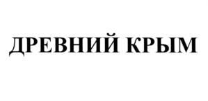 Товарный знак №607721, принадлежит организации Общество с ограниченной ответственностью "Фирма "С-2", ОГРН 1037739415845, ИНН 7719139090