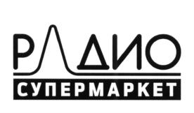 Товарный знак №607765, принадлежит организации Общество с ограниченной ответственностью "Радио супермаркет", ОГРН 1144827010492, ИНН 4826111671
