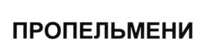 Товарный знак №607815, принадлежит ИП Морозова Ольга Викторовна, ОГРНИП 317502700038887, ИНН 440121557498