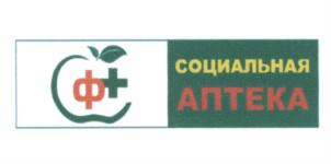 Товарный знак №607883, принадлежит организации Общество с ограниченной ответственностью "Социальная Аптека 6", ОГРН 1026104027608, ИНН 6166045261