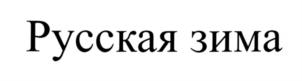 Товарный знак №608172, принадлежит организации Общество с ограниченной ответственностью "АктивСпорт", ОГРН 1157746315385, ИНН 7704312680