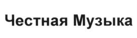 Товарный знак №608323, принадлежит организации Общество с ограниченной ответственностью "Честная Музыка", ОГРН 1117746615238, ИНН 7724800117