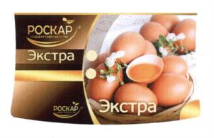 Товарный знак №608409, принадлежит организации Акционерное общество "Птицефабрика Роскар", ОГРН 1034700870687, ИНН 4704008395