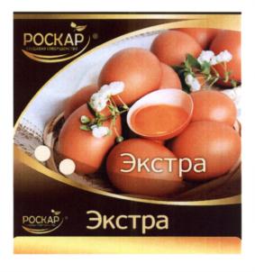 Товарный знак №608410, принадлежит организации Акционерное общество "Птицефабрика Роскар", ОГРН 1034700870687, ИНН 4704008395