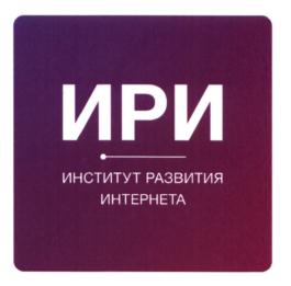Товарный знак №608580, принадлежит организации Автономная некоммерческая организация "Институт развития интернета", ОГРН 1147799015231, ИНН 7709473987