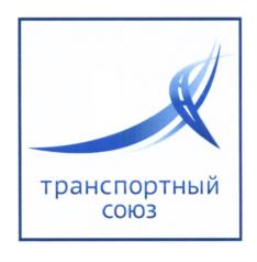 Товарный знак №608602, принадлежит организации Общество с ограниченной ответственностью "ТРАНСПОРТНАЯ КОМПАНИЯ "СОЮЗ", ОГРН 1157847156081, ИНН 7806313739