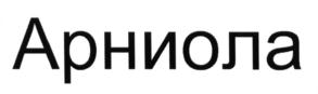 Товарный знак №608701, принадлежит организации Общество с ограниченной ответственностью "ПротЭко", ОГРН 1125048001594, ИНН 5048029663