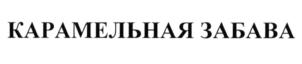 Товарный знак №608744, принадлежит ИП Потехина Анна Николаевна, ОГРНИП 319682000010036, ИНН 683303920200