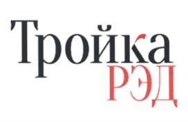 Товарный знак №608849, принадлежит организации Общество с ограниченной ответственностью "Тройка РЭД", ОГРН 1125027004783, ИНН 5027185492