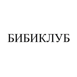 Товарный знак №608978, принадлежит организации Общество с ограниченной ответственностью "БИБИКОЛЬ РУС", ОГРН 1125029010150, ИНН 5029168090