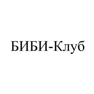 Товарный знак №608979, принадлежит организации Общество с ограниченной ответственностью "БИБИКОЛЬ РУС", ОГРН 1125029010150, ИНН 5029168090