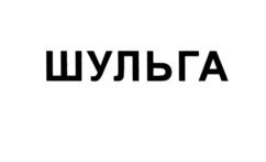 Товарный знак №609142, принадлежит ИП Савинов Владимир Вениаминович, ОГРНИП 314547629600070, ИНН 540619301796