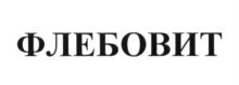 Товарный знак №609256, принадлежит организации Общество с ограниченной ответственностью "САЛЮТФАРМА", ОГРН 1154025001063, ИНН 4025442939