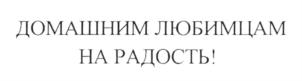 Товарный знак №609257, принадлежит организации Общество с ограниченной ответственностью "Компания "Орис", ОГРН 1027700268210, ИНН 7726220721