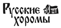Товарный знак №609301, принадлежит организации Общество с ограниченной ответственностью ПСК "РУССКИЕ ХОРОМЫ", ОГРН 1175050005404, ИНН 5050132442