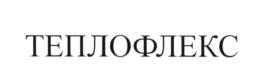 Товарный знак №609502, принадлежит организации Общество с ограниченной ответственностью "НеоСтром", ОГРН 1027739297850, ИНН 7716203452
