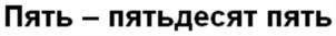 Товарный знак №609608, принадлежит организации Общество с ограниченной ответственностью "5-55 Управление ИТ-сервисами", ОГРН 1127746496096, ИНН 7725760347
