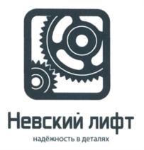 Товарный знак №609759, принадлежит организации Общество с ограниченной ответственностью "МЛМ Невский Лифт", ОГРН 1157847009726, ИНН 7807064630