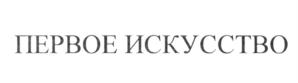 Товарный знак №609768, принадлежит организации Общество с ограниченной ответственностью "Художественные материалы", ОГРН 1024301317369, ИНН 4348038160