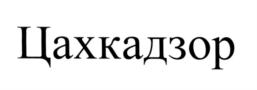 Товарный знак №609990, принадлежит организации Общество с ограниченной ответственностью «Инжиниринг», ОГРН 1167746888473, ИНН 9715274454