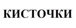 Товарный знак №610121, принадлежит организации Общество с ограниченной ответственностью "КИСТОЧКИ Финанс", ОГРН 1177847363726, ИНН 7842143740