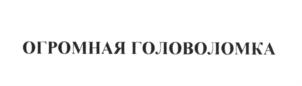 Товарный знак №610296, принадлежит организации Общество с ограниченной ответственностью "Инфосистема", ОГРН 1135476056792, ИНН 5407484971