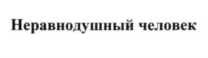 Товарный знак №610359, принадлежит организации Общество с ограниченной ответственностью "Неравнодушный гражданин", ОГРН 1167746594850, ИНН 9705069657