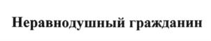 Товарный знак №610360, принадлежит организации Общество с ограниченной ответственностью "Неравнодушный гражданин", ОГРН 1167746594850, ИНН 9705069657
