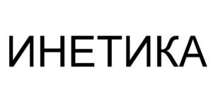 Товарный знак №610599, принадлежит организации Общество с ограниченной ответственностью "Инетика", ОГРН 1195476053167, ИНН 5448952530