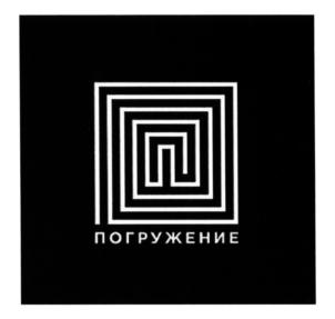 Товарный знак №610636, принадлежит ИП Бондяшов Владимир Александрович, ОГРНИП 317774600263175, ИНН 771974158329