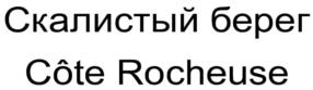 Товарный знак №610639, принадлежит организации Акционерное общество "Скалистый берег", ОГРН 1107746604657, ИНН 7709858507