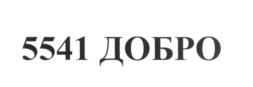 Товарный знак №610775, принадлежит организации Благотворительный фонд помощи тяжело больным детям, сиротам и инвалидам "РУСФОНД", ОГРН 1097799029580, ИНН 7743089883