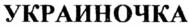 Товарный знак №611022, принадлежит организации Общество с ограниченной ответственностью "Добрыня-Дар", ОГРН 1149204049026, ИНН 9204022841