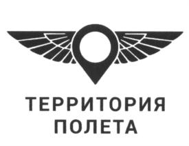 Товарный знак №611413, принадлежит организации Общество с ограниченной ответственности «Территория полета», ОГРН 1247700667235, ИНН 9706049780