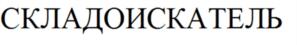 Товарный знак №611494, принадлежит организации Общество с ограниченной ответственностью "СКЛАДОИСКАТЕЛЬ", ОГРН 1167847152868, ИНН 7811604648