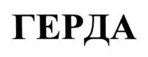 Товарный знак №611531, принадлежит ИП Герасимов Павел Николаевич, ОГРНИП 309774605701179, ИНН 773400463130