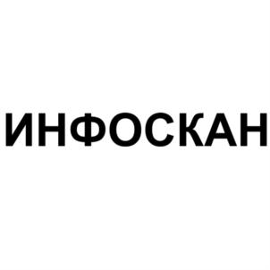 Товарный знак №611659, принадлежит организации Общество с ограниченной ответственностью ЦЕНТР МАРКЕТИНГОВЫХ ИССЛЕДОВАНИЙ "ИНФОСКАН", ОГРН 1035402472137, ИНН 5406214588