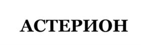 Товарный знак №612115, принадлежит организации Акционерное общество "АВАНГАРД", ОГРН 1047796233473, ИНН 7731505909