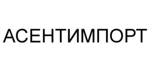 Товарный знак №612142, принадлежит организации Общество с ограниченной ответственностью "Асент-Импорт", ОГРН 1092539006647, ИНН 2539103024