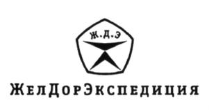Товарный знак №612223, принадлежит организации Общество с ограниченной ответственностью "ЖелДорЭкспедиция", ОГРН 5087746239840, ИНН 7718725461
