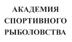 Товарный знак №612293, принадлежит организации Общество с ограниченной ответственностью "Редакция журнала "Спортивное рыболовство", ОГРН 1027809242086, ИНН 7825118951